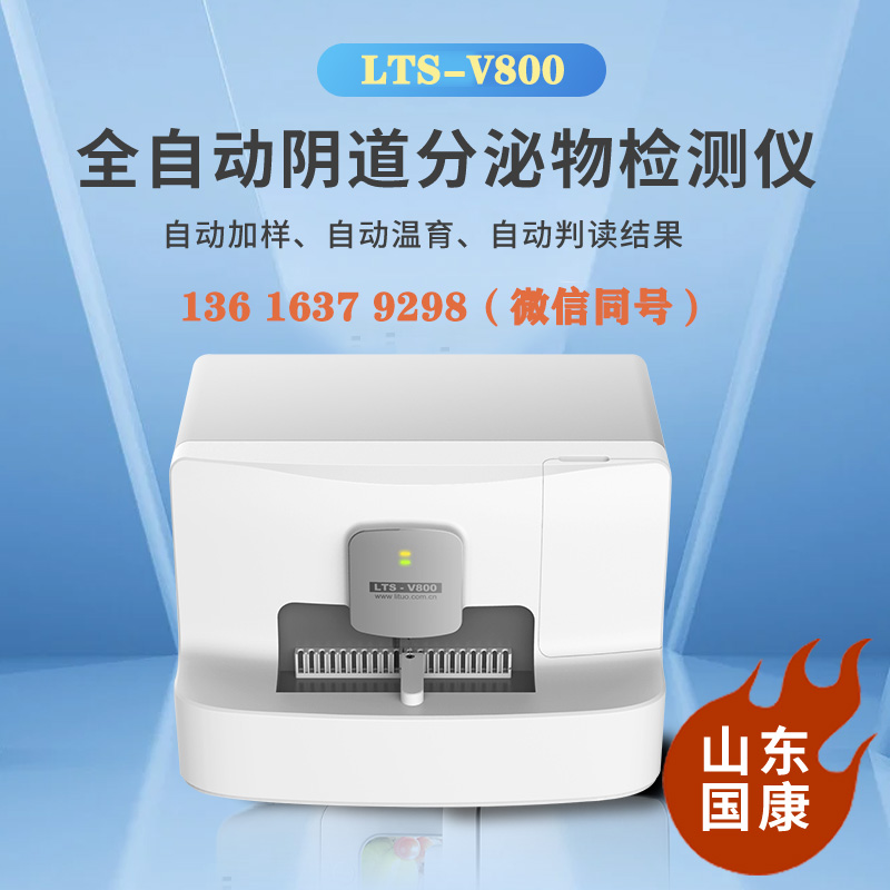 LTS-V800型號全自動陰道分泌物檢測儀針對婦科微生物檢測哪些項目？