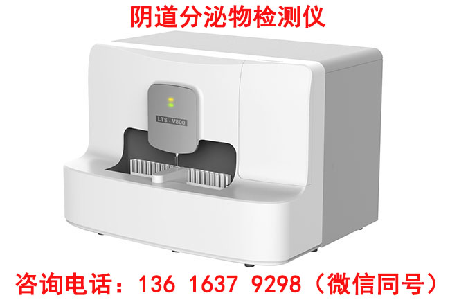 山東國康LTS-V800全自動(dòng)陰道分泌物分析儀價(jià)格是多少錢一臺？